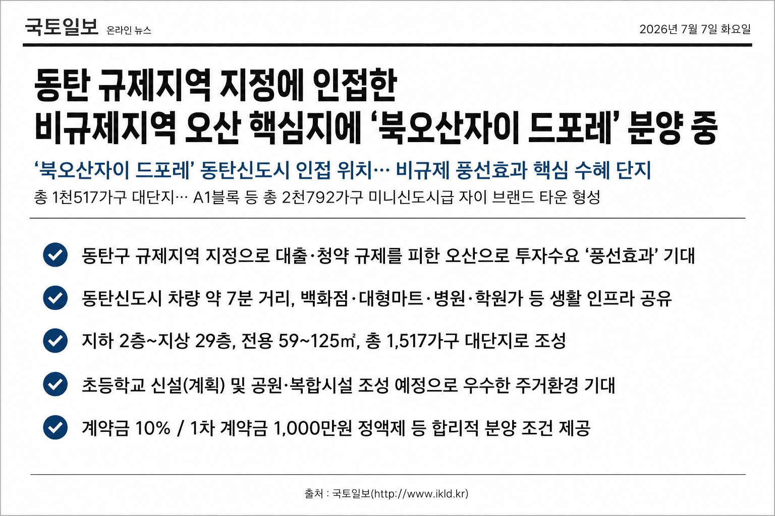 동탄 규제지역 지정과 북오산자이 드포레 관련 국토일보 보도 요약
