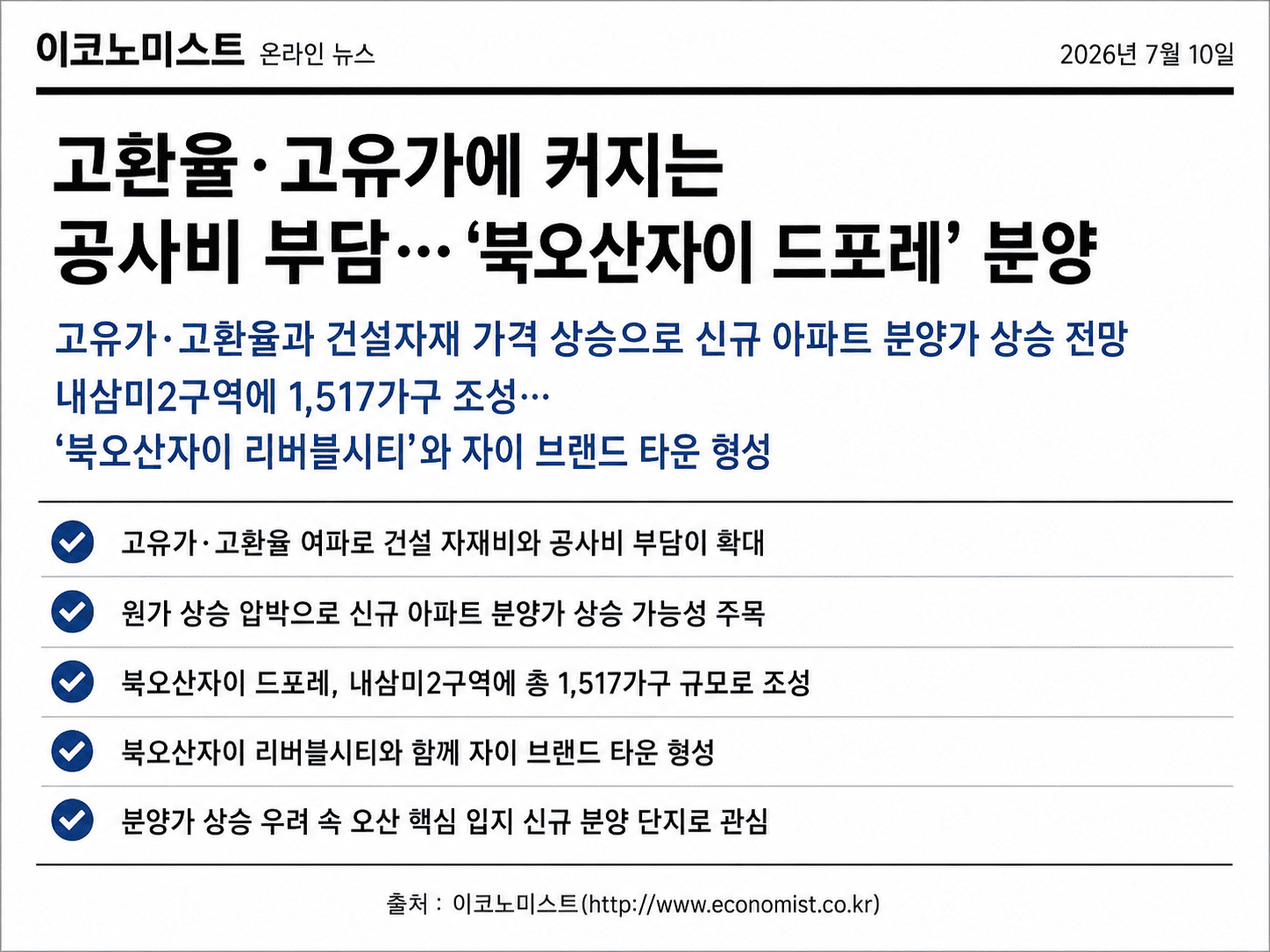 북오산자이 드포레 분양시장 관련 이코노미스트 보도 요약