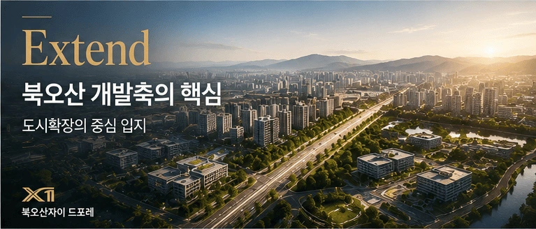 북오산 개발축의 핵심