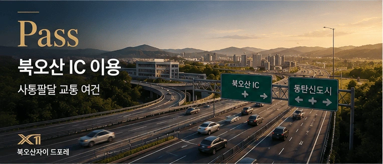 북오산 IC 이용