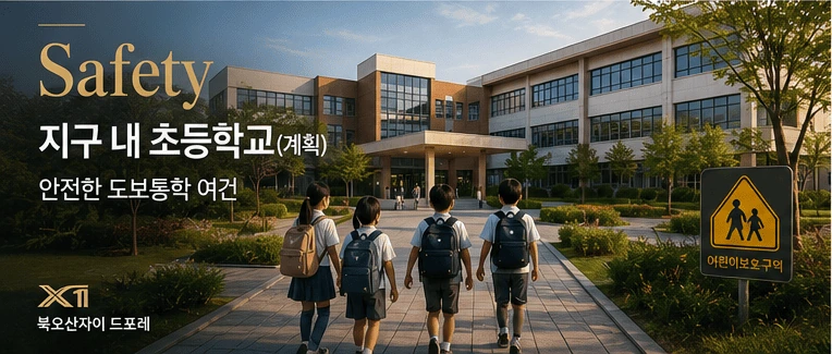 지구 내 초등학교(계획)