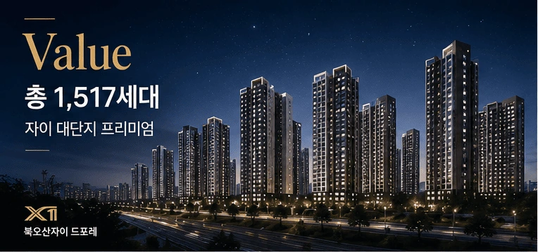 총 1,517세대 자이 대단지 프리미엄