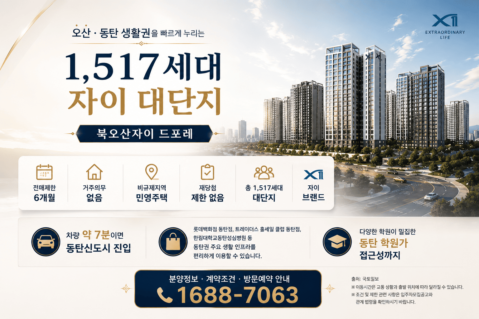 북오산자이 드포레 주요 분양 조건과 오산·동탄 생활권 안내
